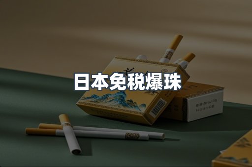 出口香烟